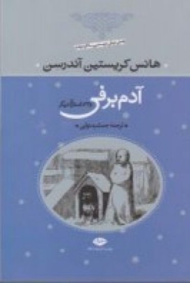 تصویر  آدم‌برفی و 32 داستان دیگر (دو قطعی)